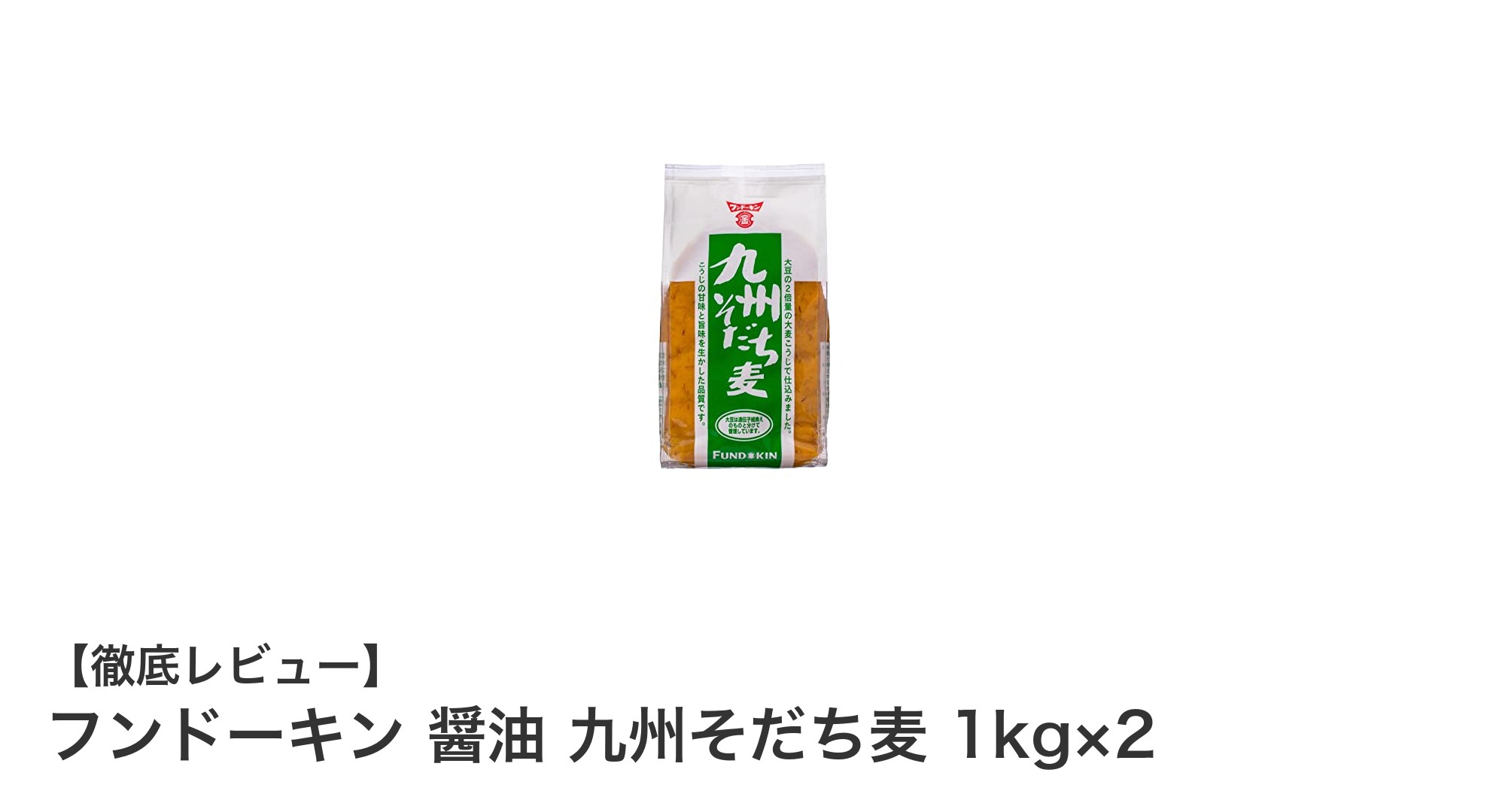 フンドーキン 九州そだち麦醤油 1kg×2セットの魅力と使い勝手を徹底解説