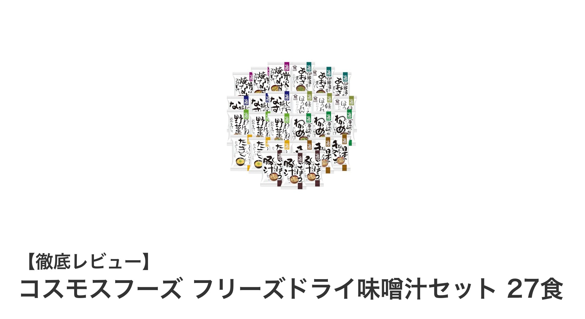 手軽で多彩な味わい！コスモスフーズのフリーズドライ味噌汁セット27食レビュー