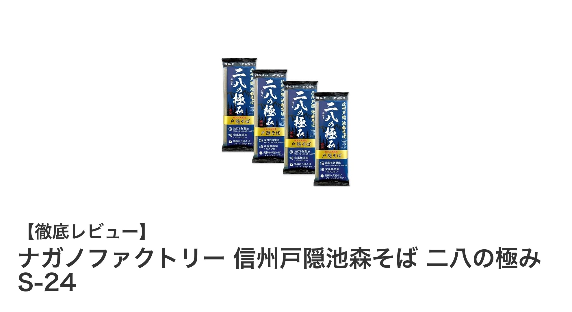 長野産そば粉80%使用!ナガノファクトリーの信州戸隠池森そば 二八の極み S-24レビュー