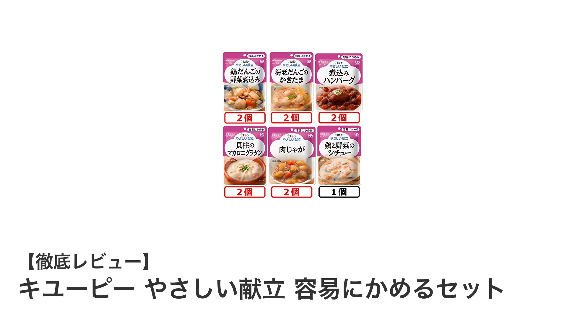 キユーピー やさしい献立 容易にかめるセットで毎日の介護食をもっと安心に