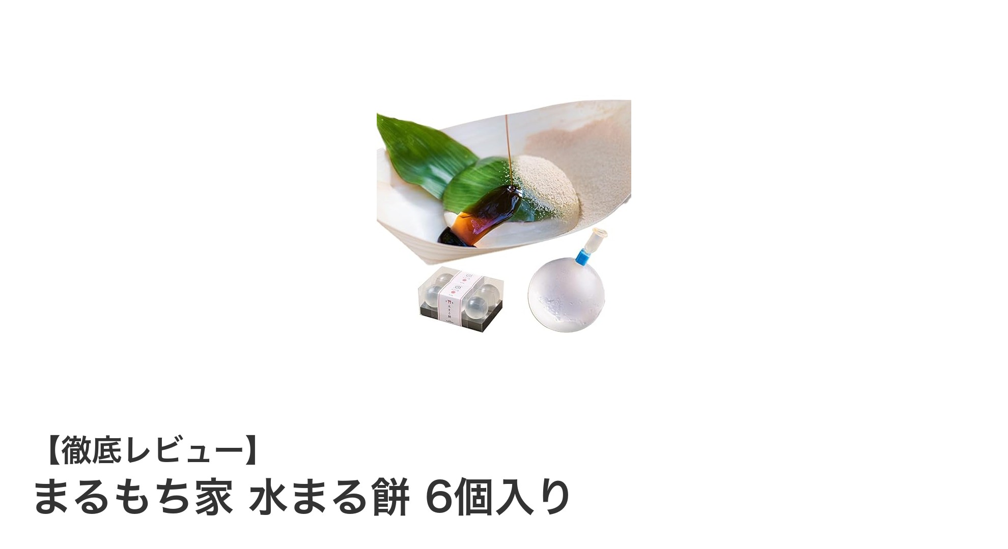 透明感あふれる低カロリー和菓子！まるもち家の水まる餅6個入りレビュー