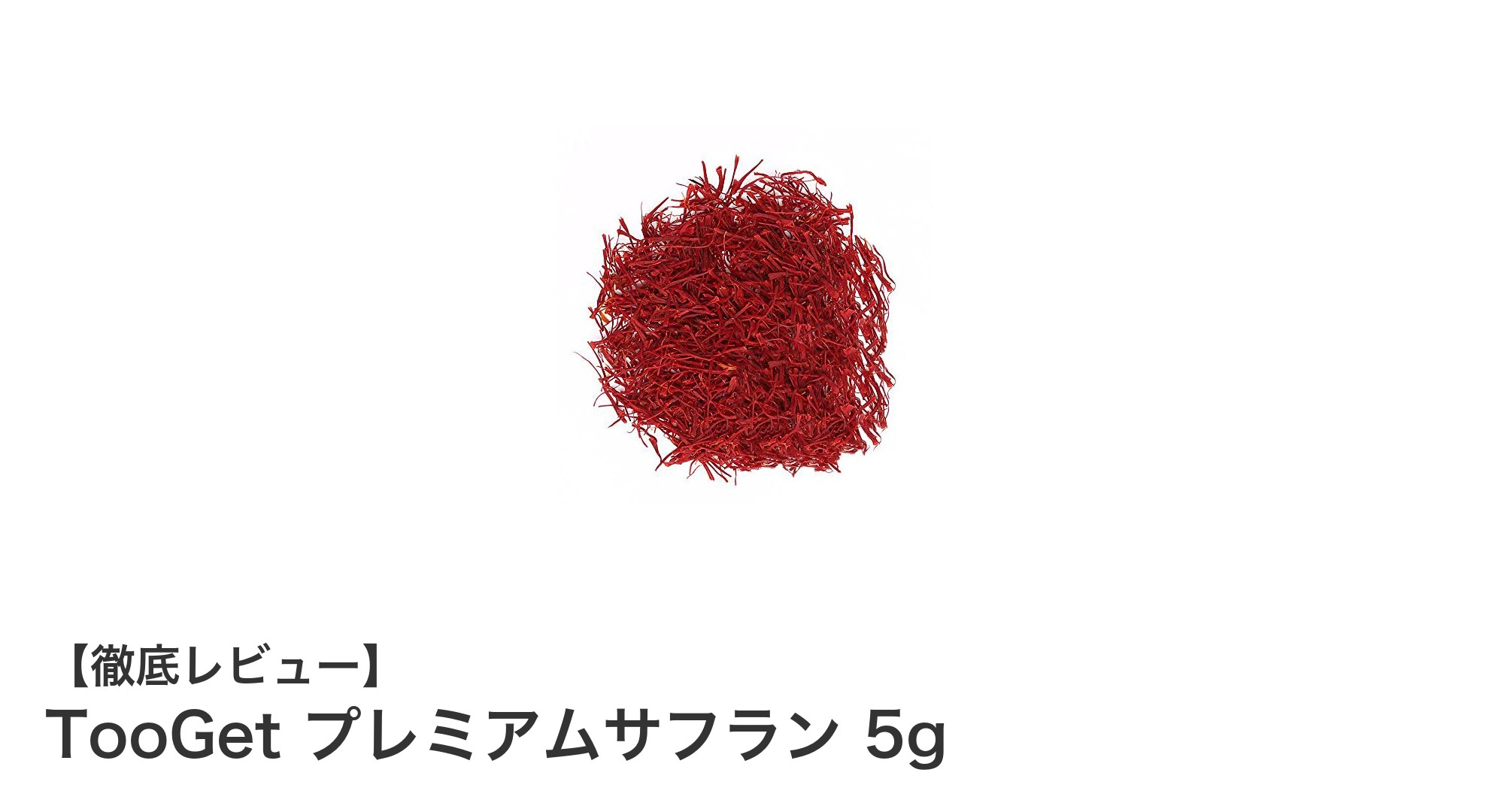 手摘みの高品質サフラン!TooGetプレミアムサフラン5gで料理を格上げしよう