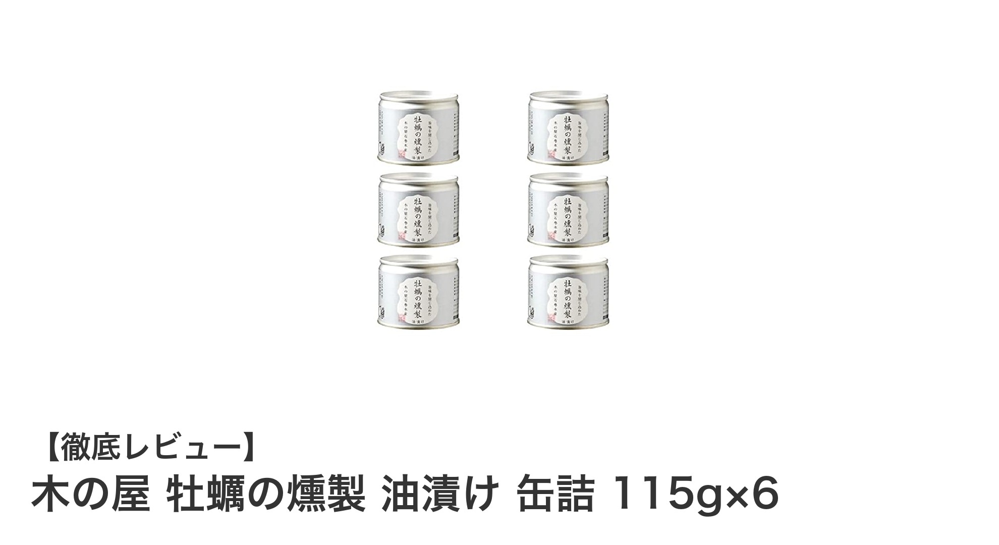 無添加で安心！木の屋の牡蠣の燻製油漬け缶詰6缶セットの魅力とは？