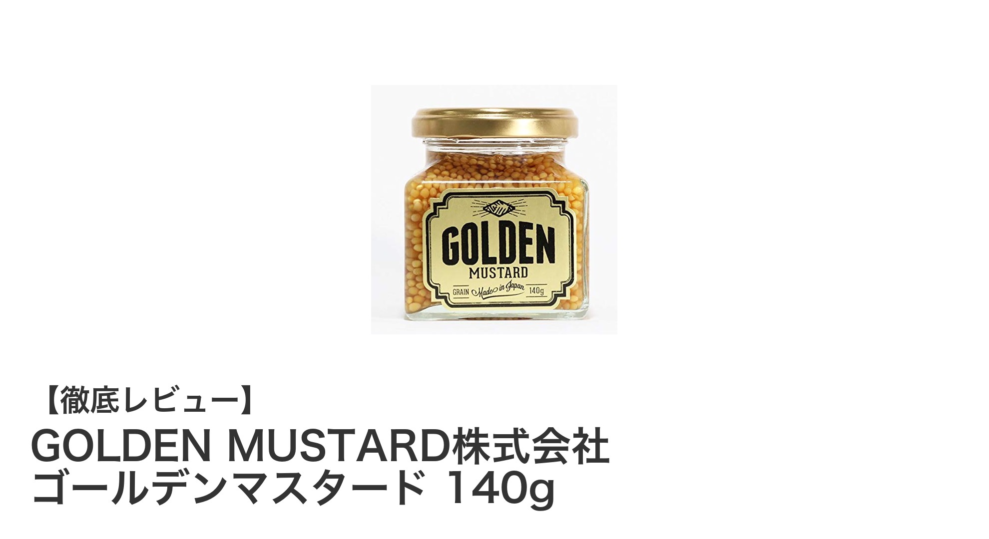 世界が認めた深い味わい!GOLDEN MUSTARD株式会社の140g粒マスタードの魅力とは?