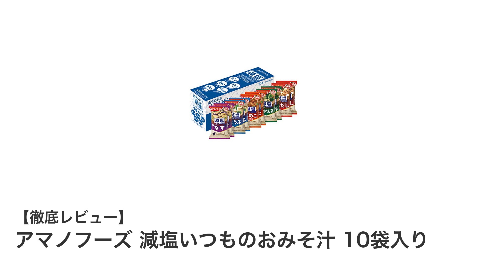 健康志向の方必見！アマノフーズの減塩いつものおみそ汁で毎日の食卓をもっと豊かに