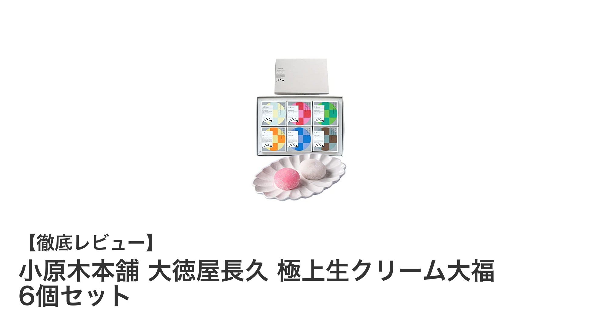 小原木本舗 大徳屋長久の極上生クリーム大福6個セットで味わう和洋折衷の贅沢スイーツ