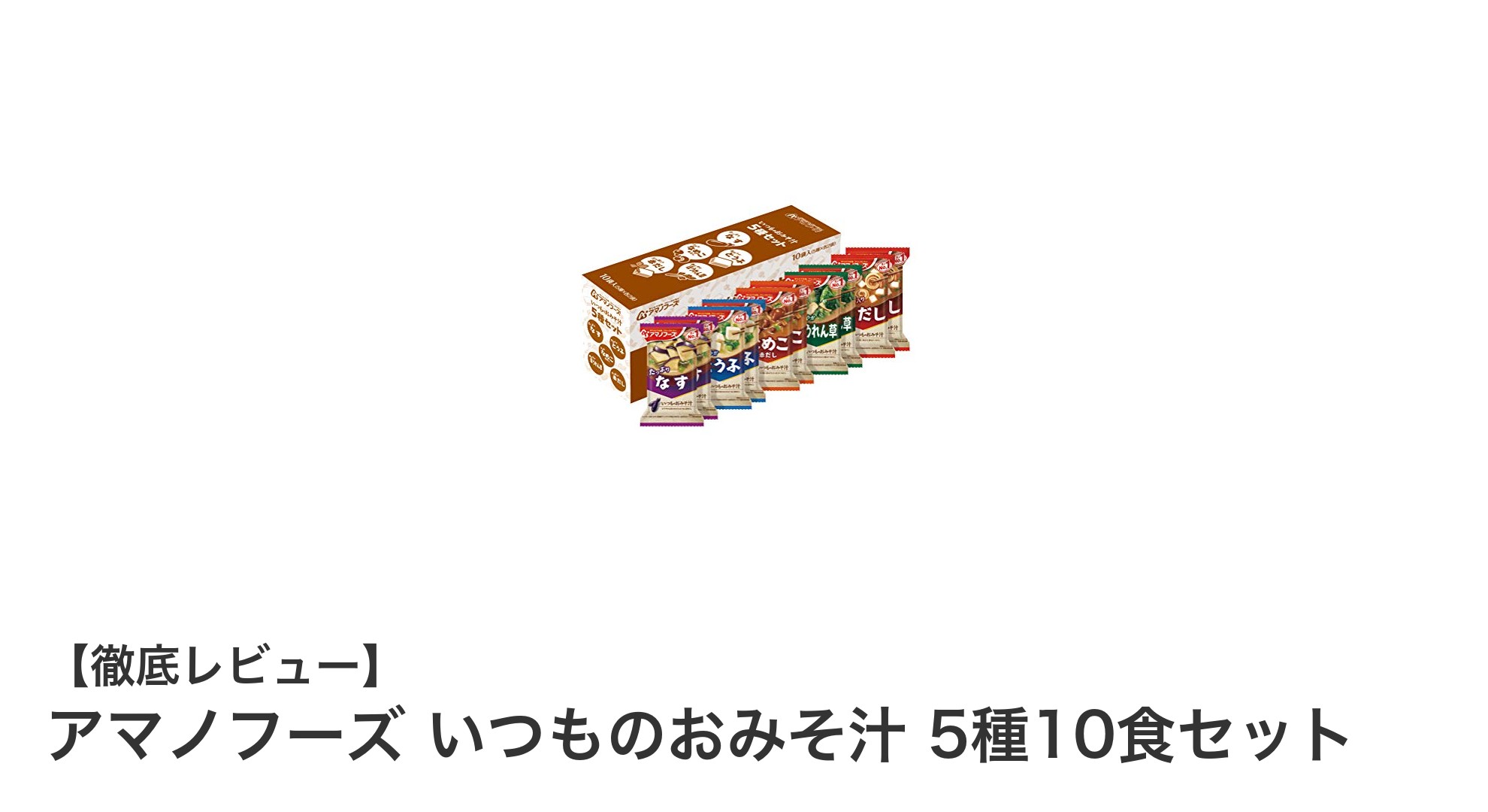 忙しい毎日にぴったり！アマノフーズの5種10食セットで味わう手軽な本格味噌汁