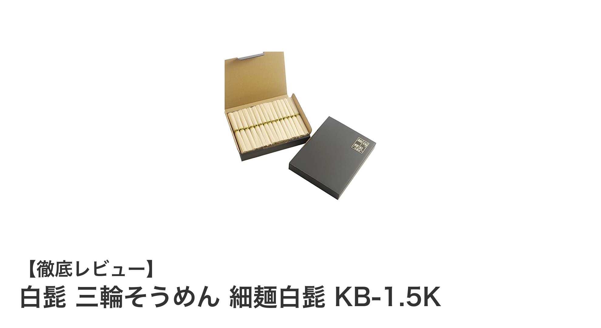 寒い季節に味わいたい伝統の逸品！白髭 三輪そうめん 細麺白髭 KB-1.5Kの魅力とは？