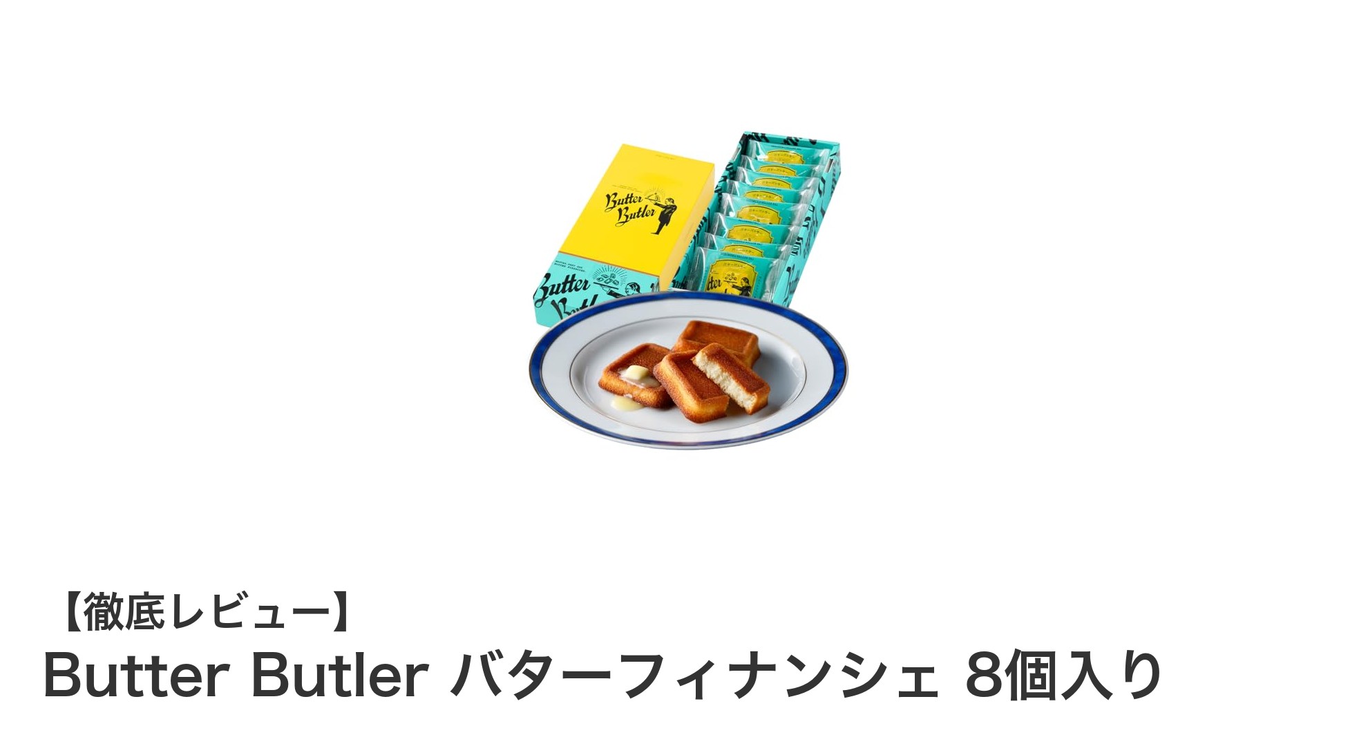 贈り物に最適!Butter Butlerのバターフィナンシェ8個セットでリッチなひとときを