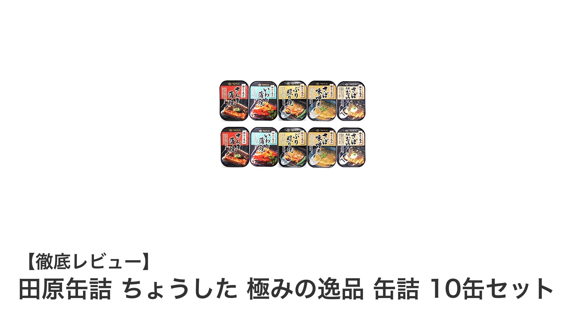 田原缶詰の極み!和風魚介の味わい深い10缶セットを徹底解説