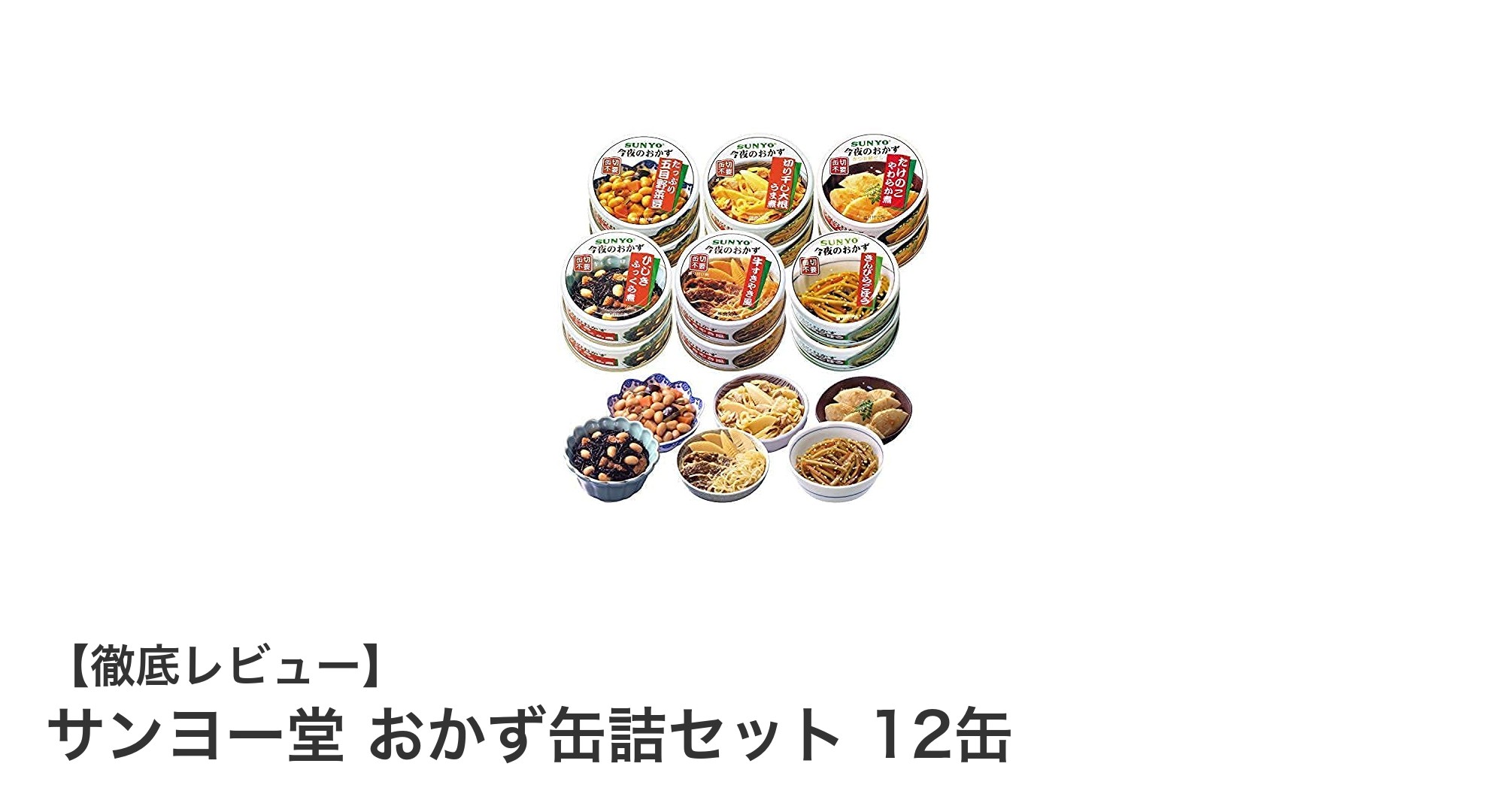 サンヨー堂のおかず缶詰セット12缶で備える、手軽で美味しい和風おかずの常備食