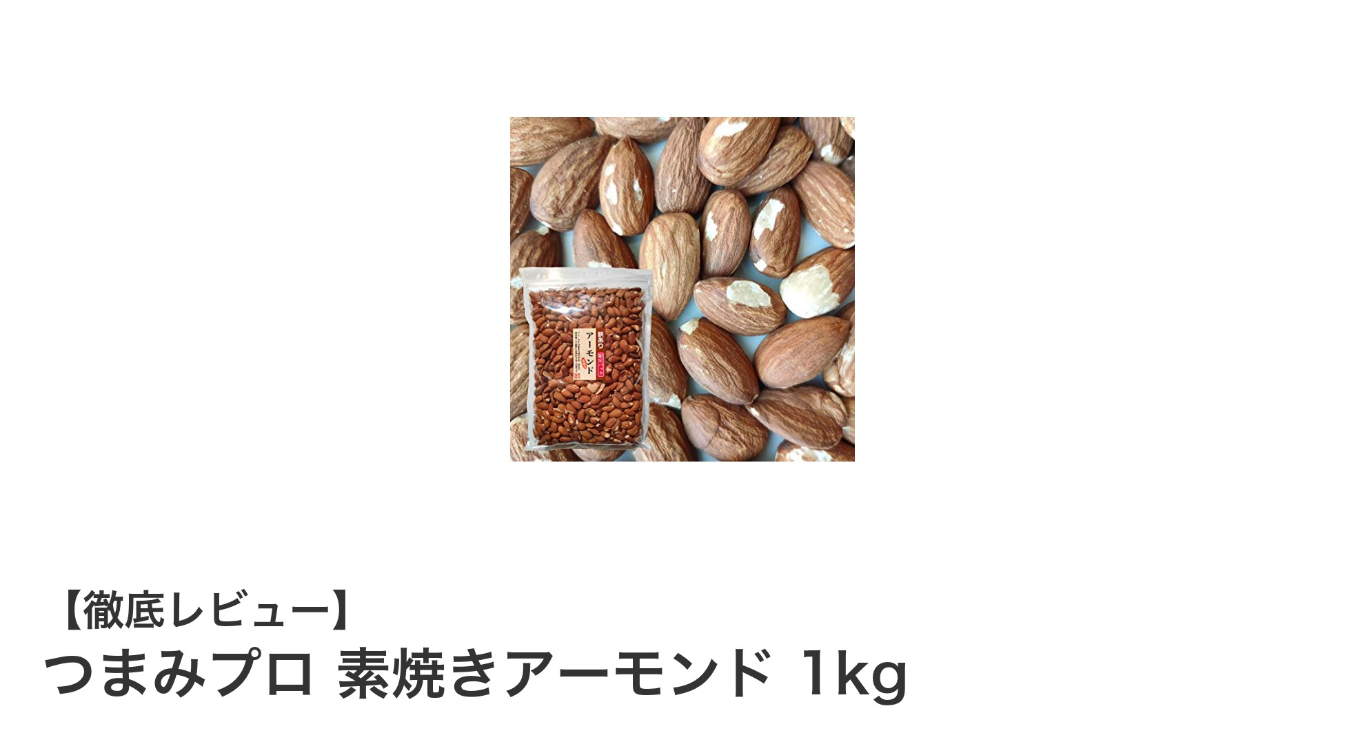 健康志向に最適！つまみプロの素焼きアーモンド1kgで自然な美味しさを堪能