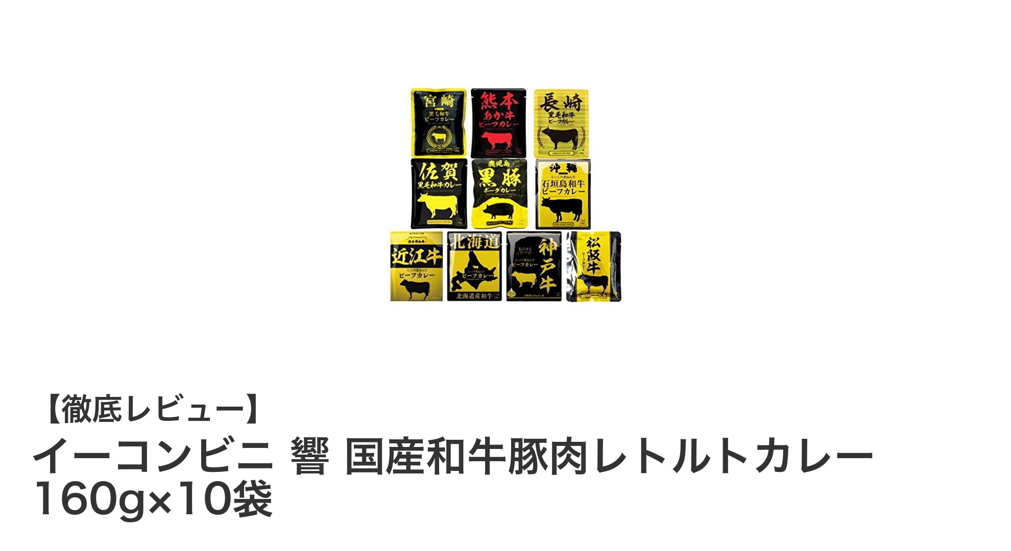 手軽に本格派！イーコンビニの国産和牛豚肉レトルトカレー10袋セットレビュー