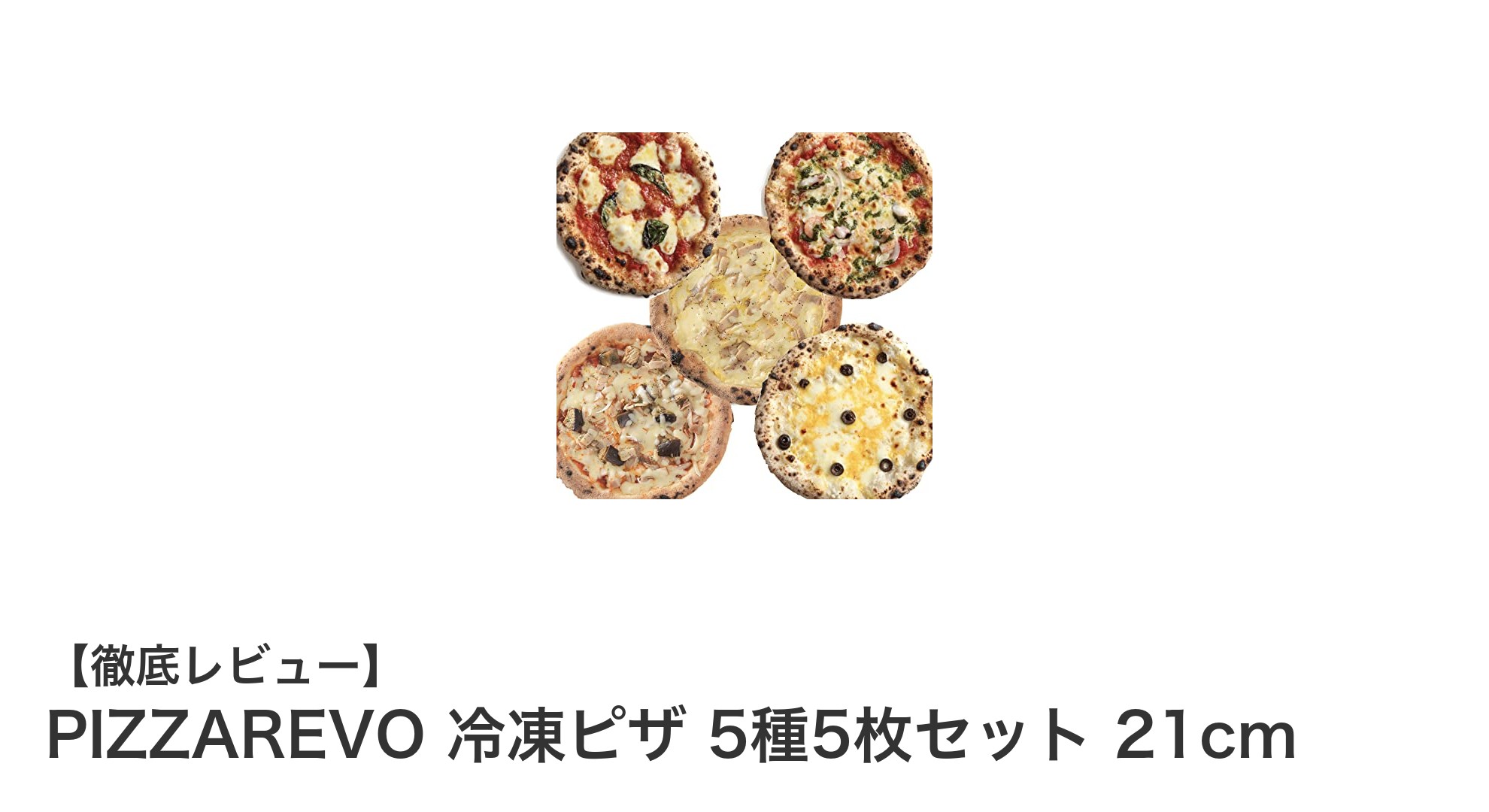 家庭で楽しむ本格窯焼き！PIZZAREVOの冷凍ピザ5種セットレビュー