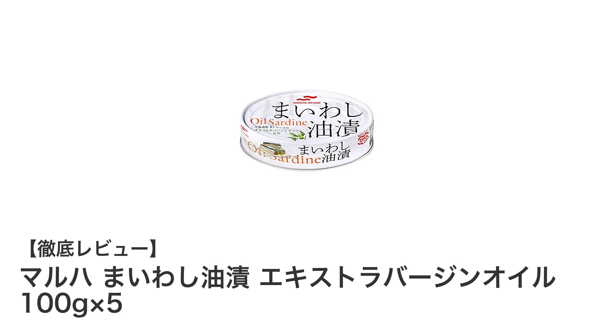 北海道産いわしの旨みを凝縮！マルハ まいわし油漬エキストラバージンオイル5缶セットの魅力