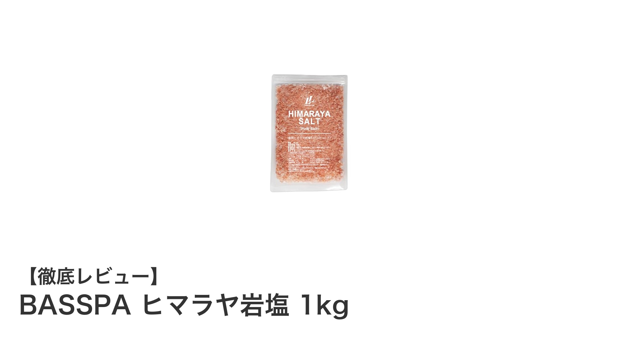 多用途で便利！BASSPAのヒマラヤ岩塩1kgで料理もバスソルトも楽しもう