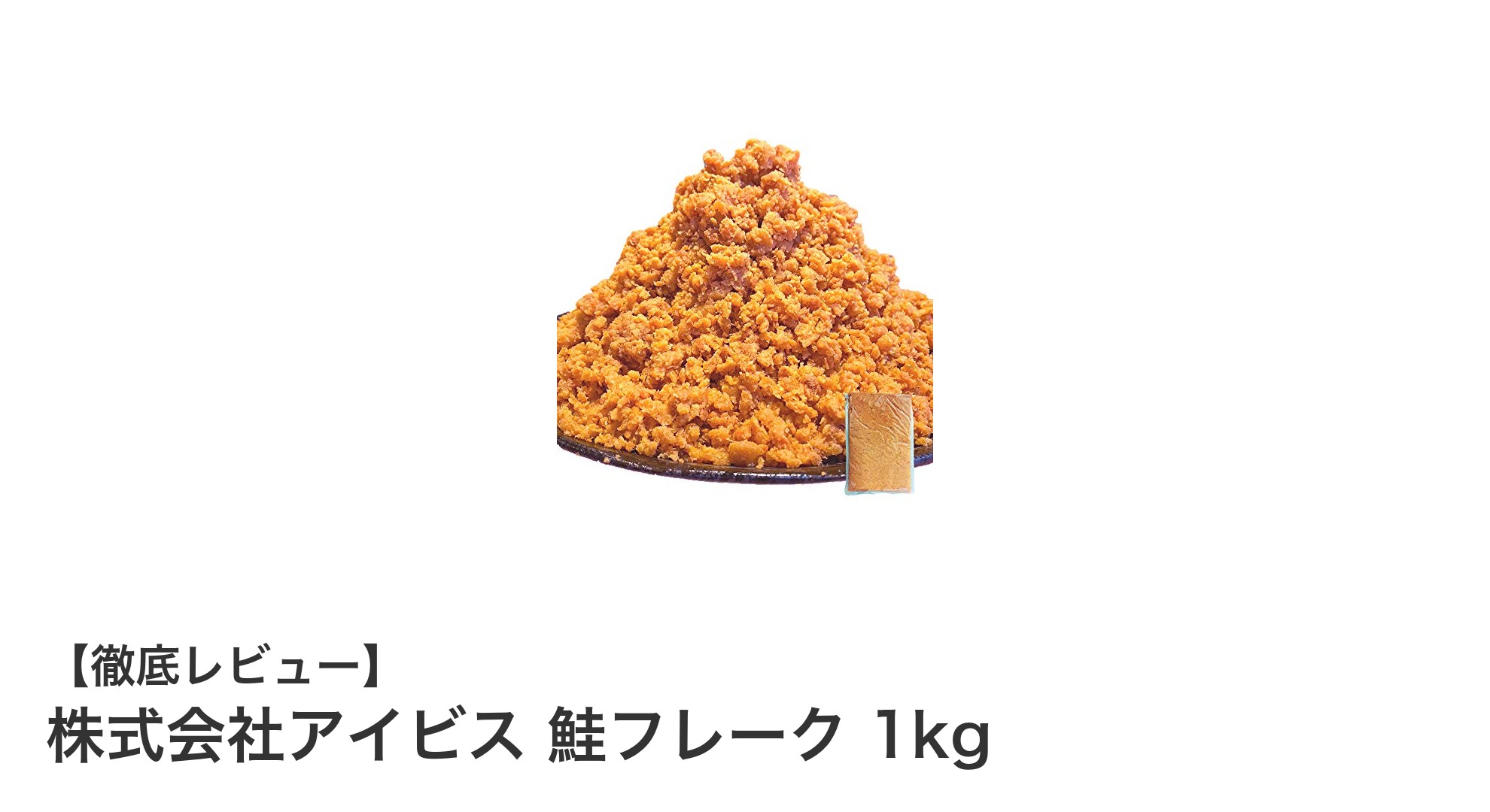 大容量1kg！株式会社アイビスの鮭フレークで毎日の食卓を彩ろう
