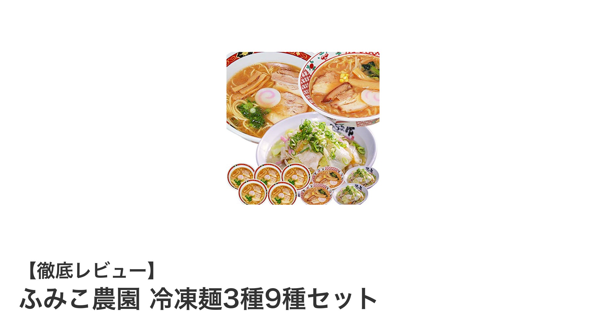 忙しいあなたにぴったり！ふみこ農園の冷凍麺3種9種セットで手軽に本格麺料理を楽しもう