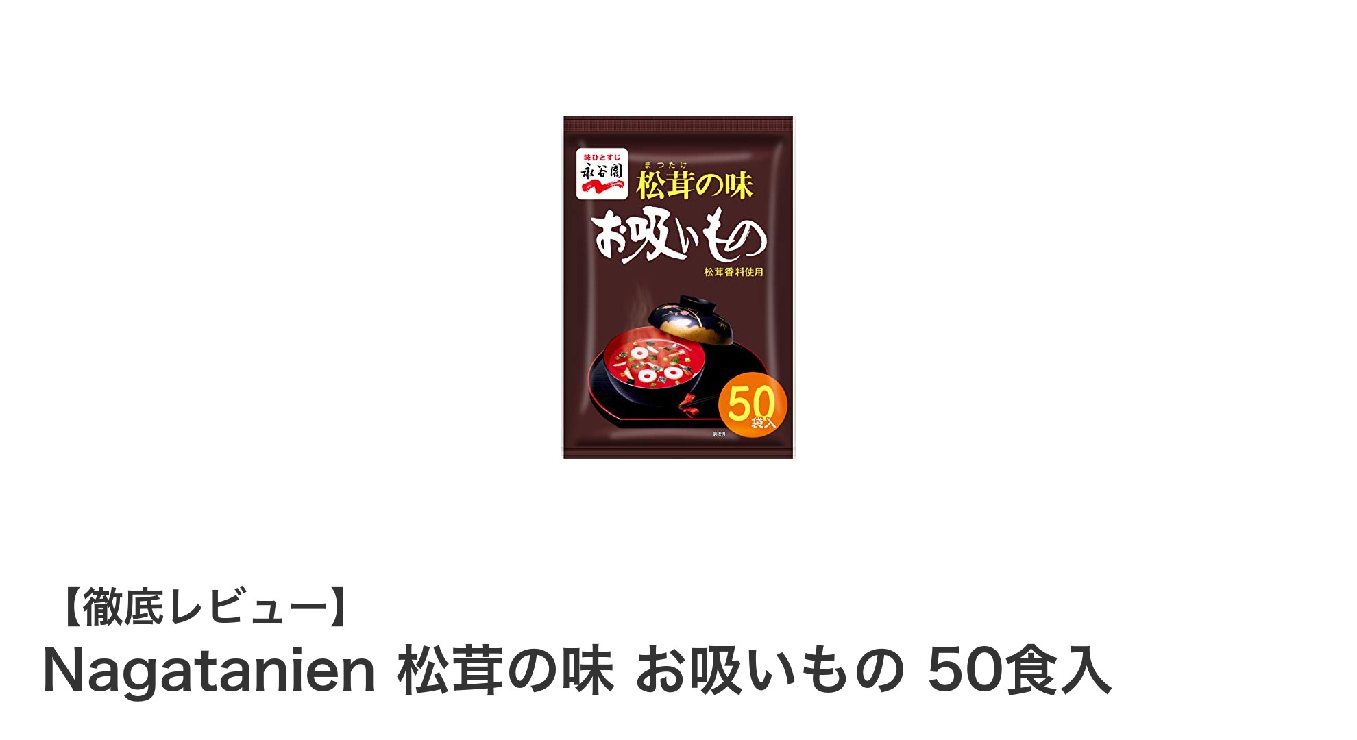 手軽に楽しむ本格松茸の味わい！Nagatanien 松茸の味 お吸いもの 50食入の魅力とは？