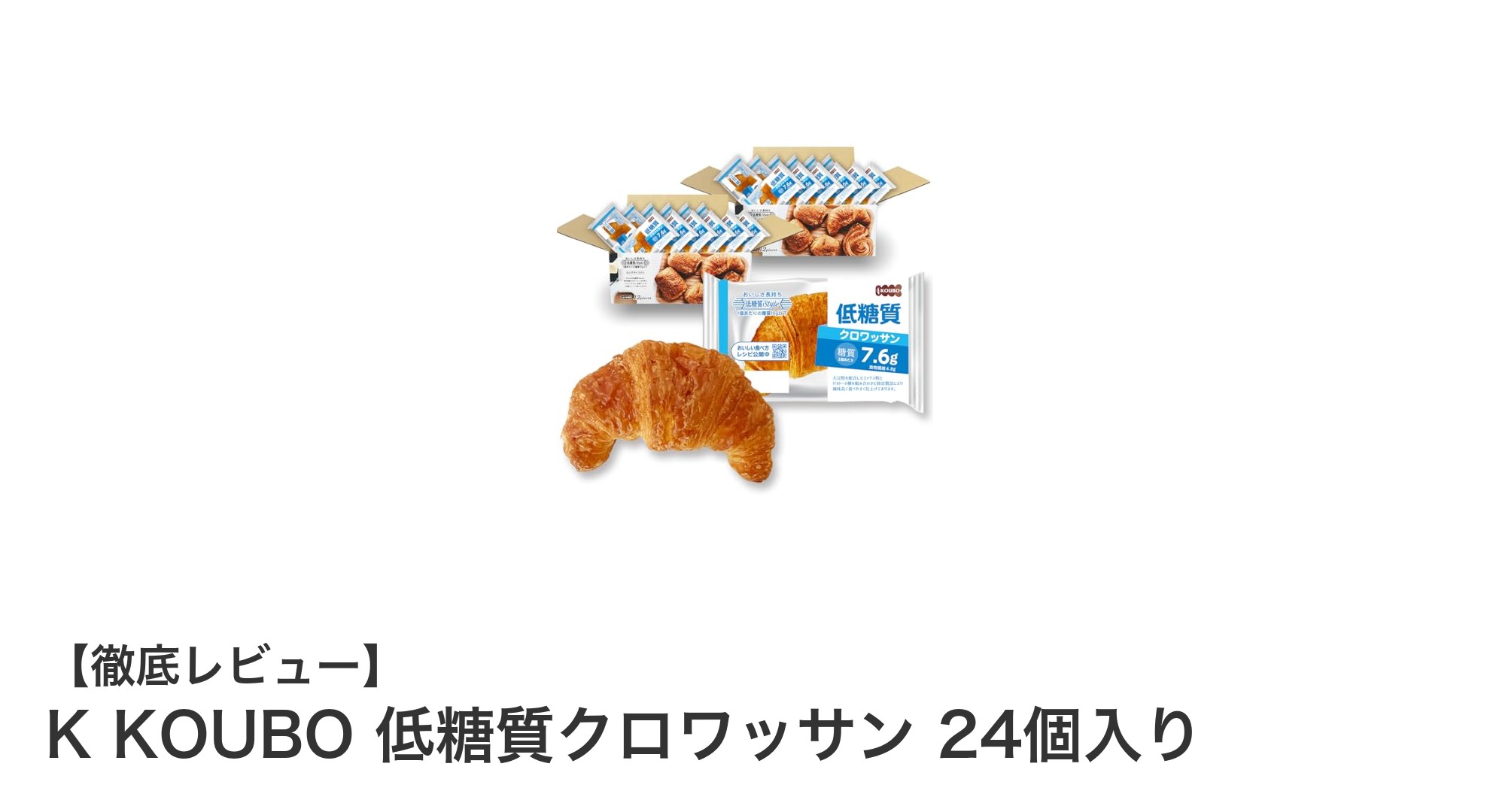糖質制限中も楽しめる！K KOUBOの低糖質クロワッサン24個セットの魅力