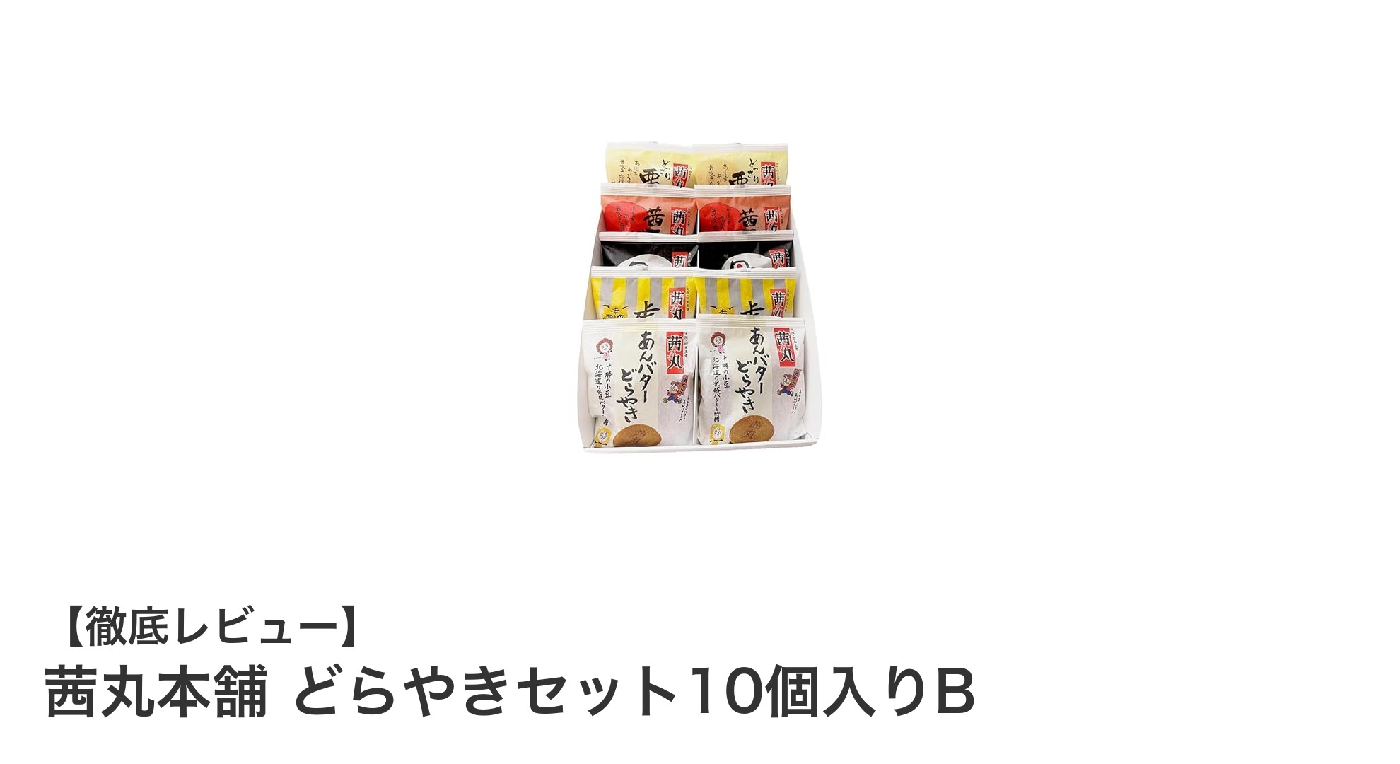 大阪・茜丸本舗の絶品どらやきセット！5種の味わいを贈答用に楽しむ10個入りギフト
