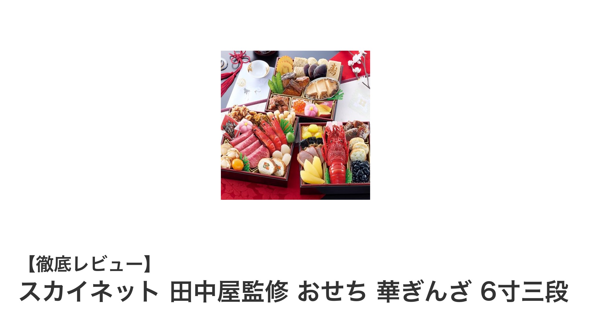 田中屋監修の和風おせち「華ぎんざ」6寸三段で新年を華やかに祝おう
