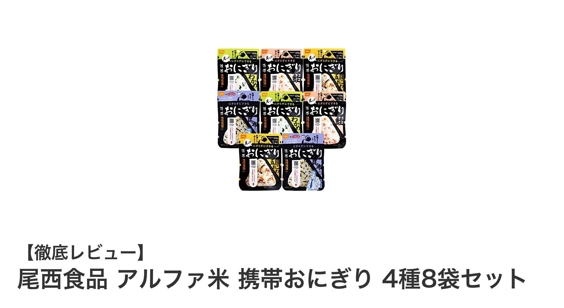 尾西食品の携帯おにぎり4種8袋セットで非常食もアウトドアも安心!