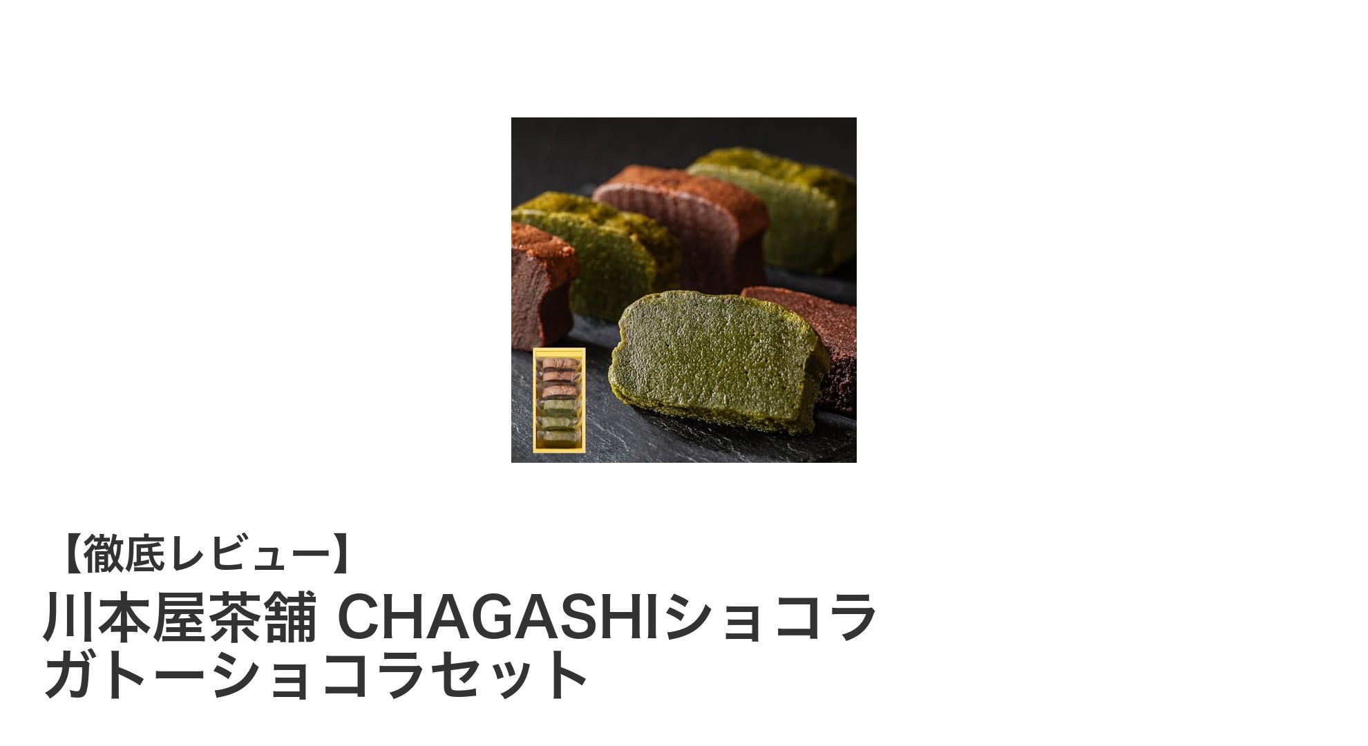 川本屋茶舗のCHAGASHIショコラ ガトーショコラセットで味わう大人の贅沢スイーツ