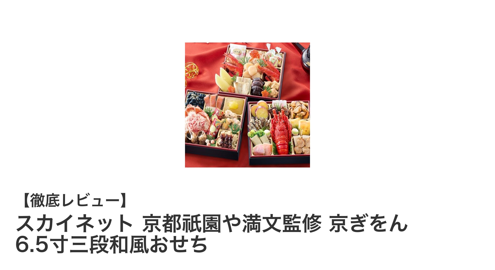 京都祇園や満文監修！冷蔵で解凍不要の絶品和風おせち「京ぎをん 6.5寸三段」