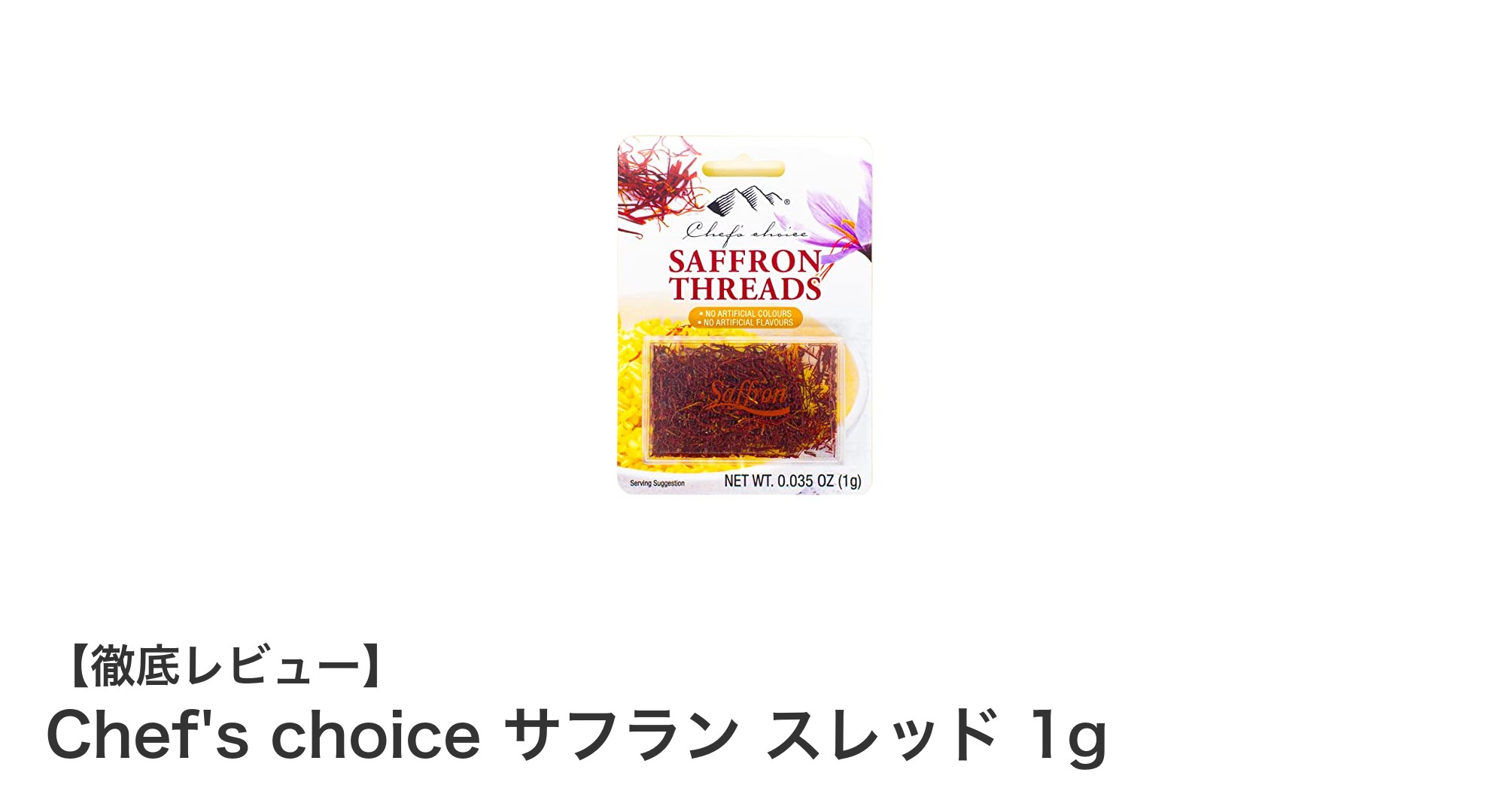 香り豊かなタイ産サフランで料理を格上げ！Chef's choice サフラン スレッド 1gの魅力