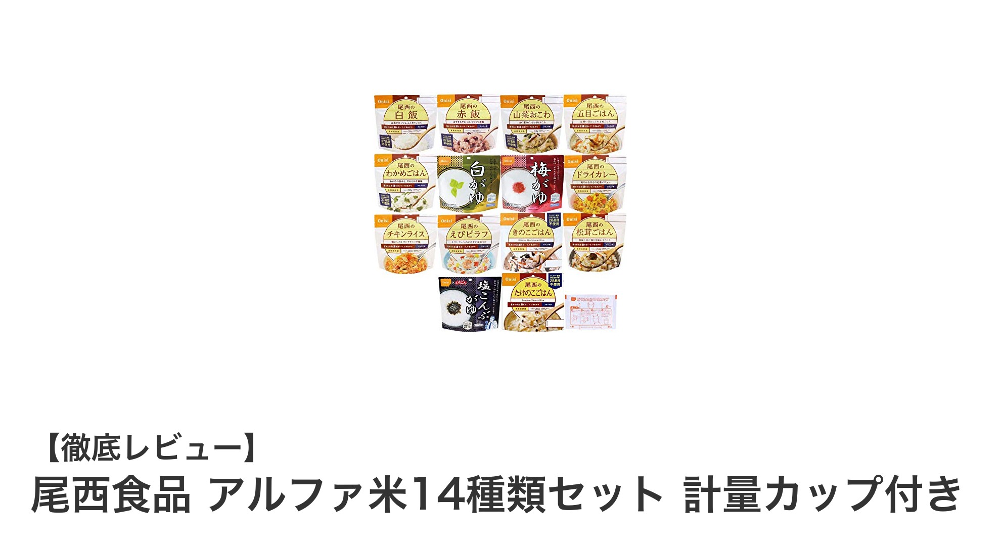 非常食に最適!尾西食品のアルファ米14種類セットで多彩な味を楽しもう