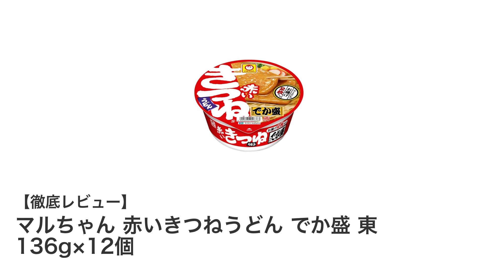 満足感抜群!マルちゃん 赤いきつねうどん でか盛 東 12食セットの魅力徹底解説