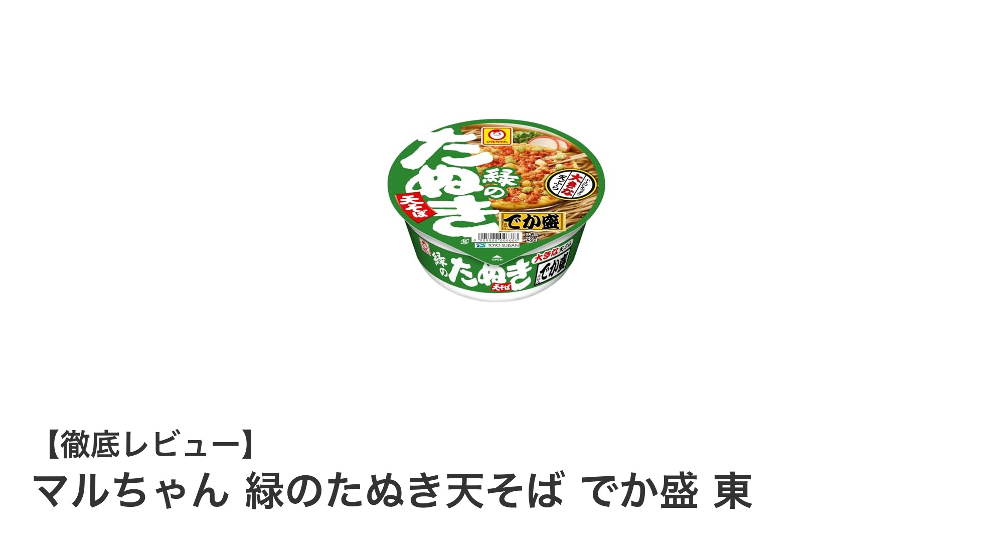 満足感抜群！マルちゃん緑のたぬき天そば でか盛 東の魅力を徹底解説