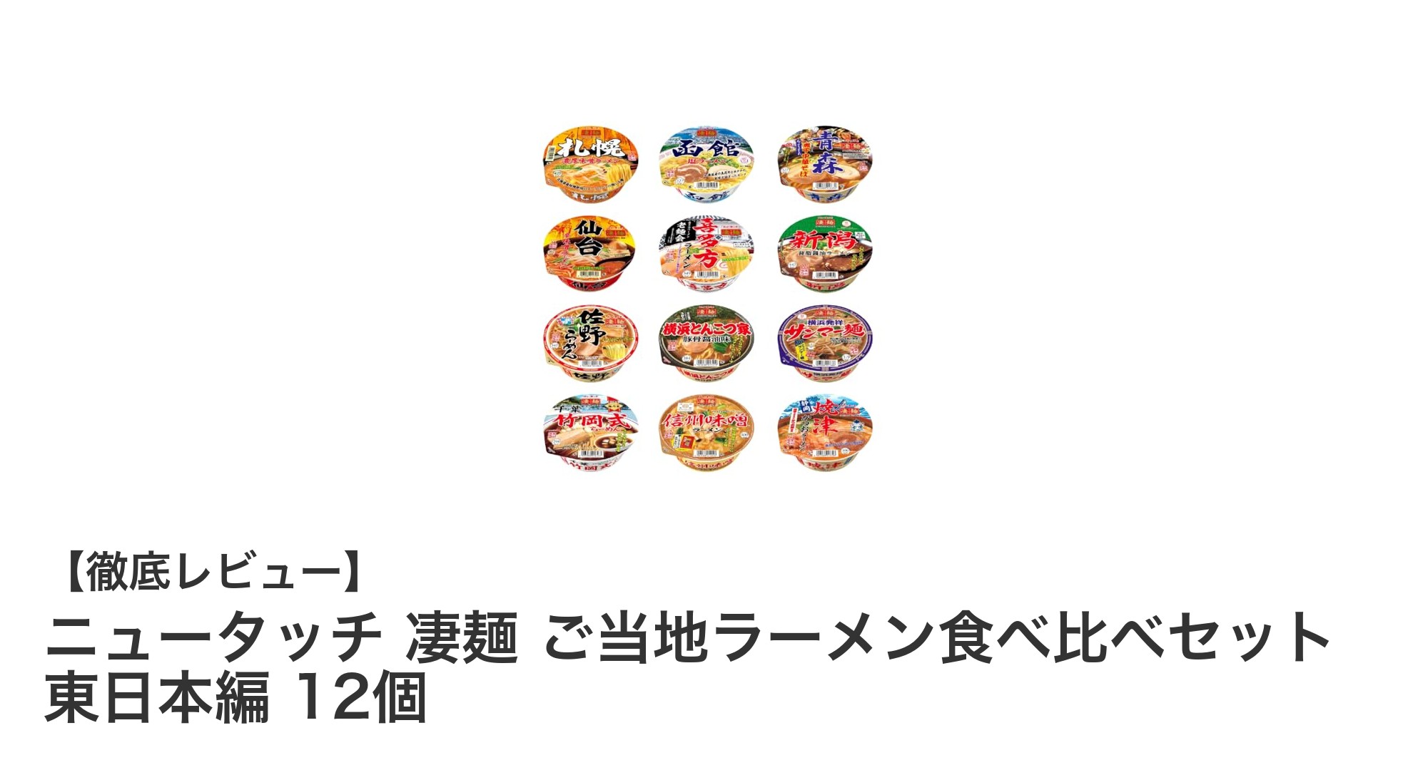東日本の味を一挙に堪能!ニュータッチ凄麺ご当地ラーメン12食セットレビュー