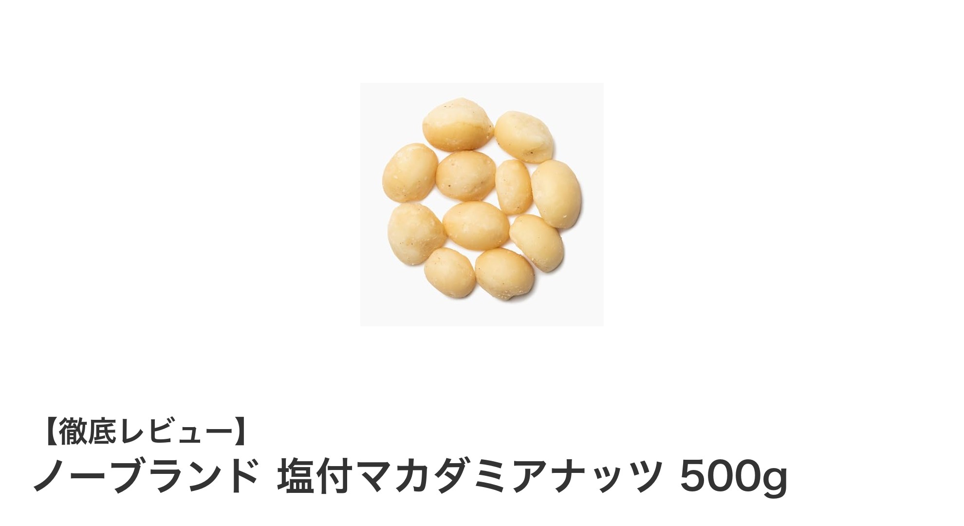サクサク食感がクセになる！ノーブランド塩付マカダミアナッツ500gの魅力とは？