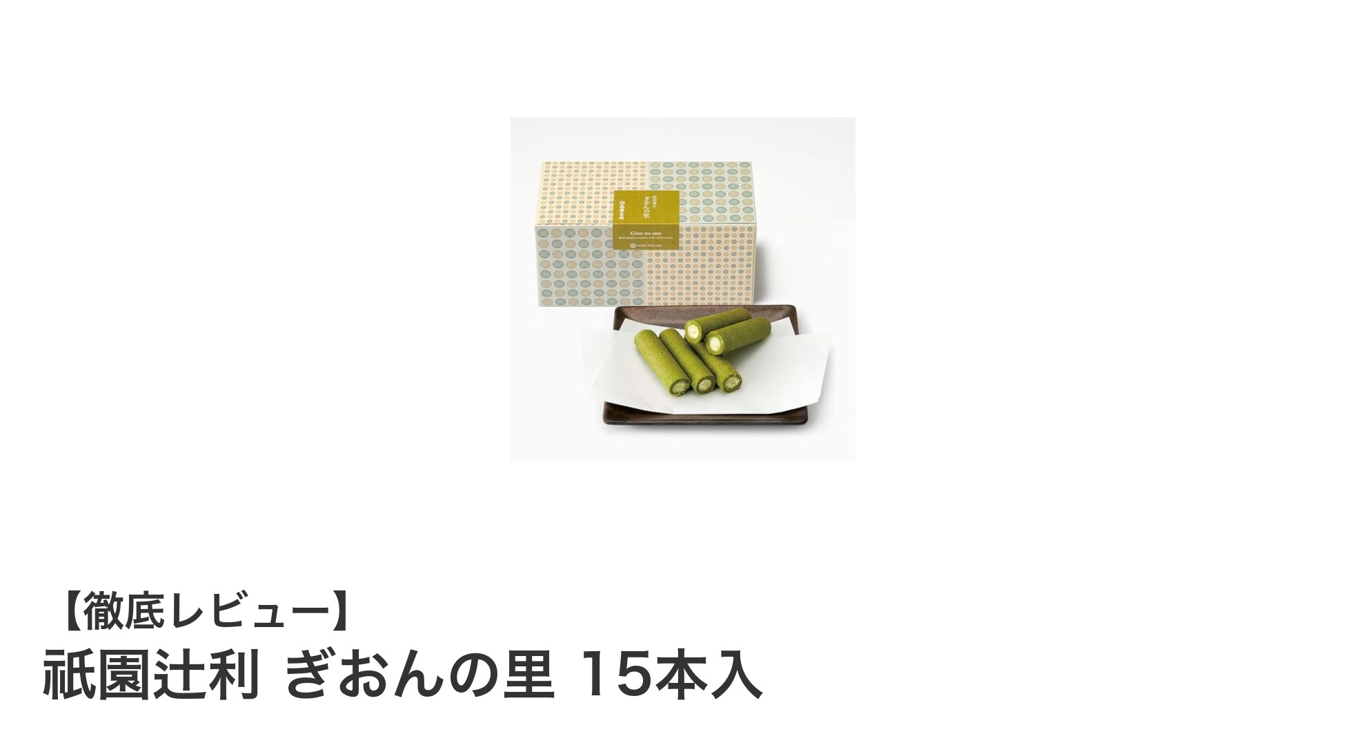 祇園辻利の抹茶を堪能！ぎおんの里 15本入 和スイーツセットの魅力