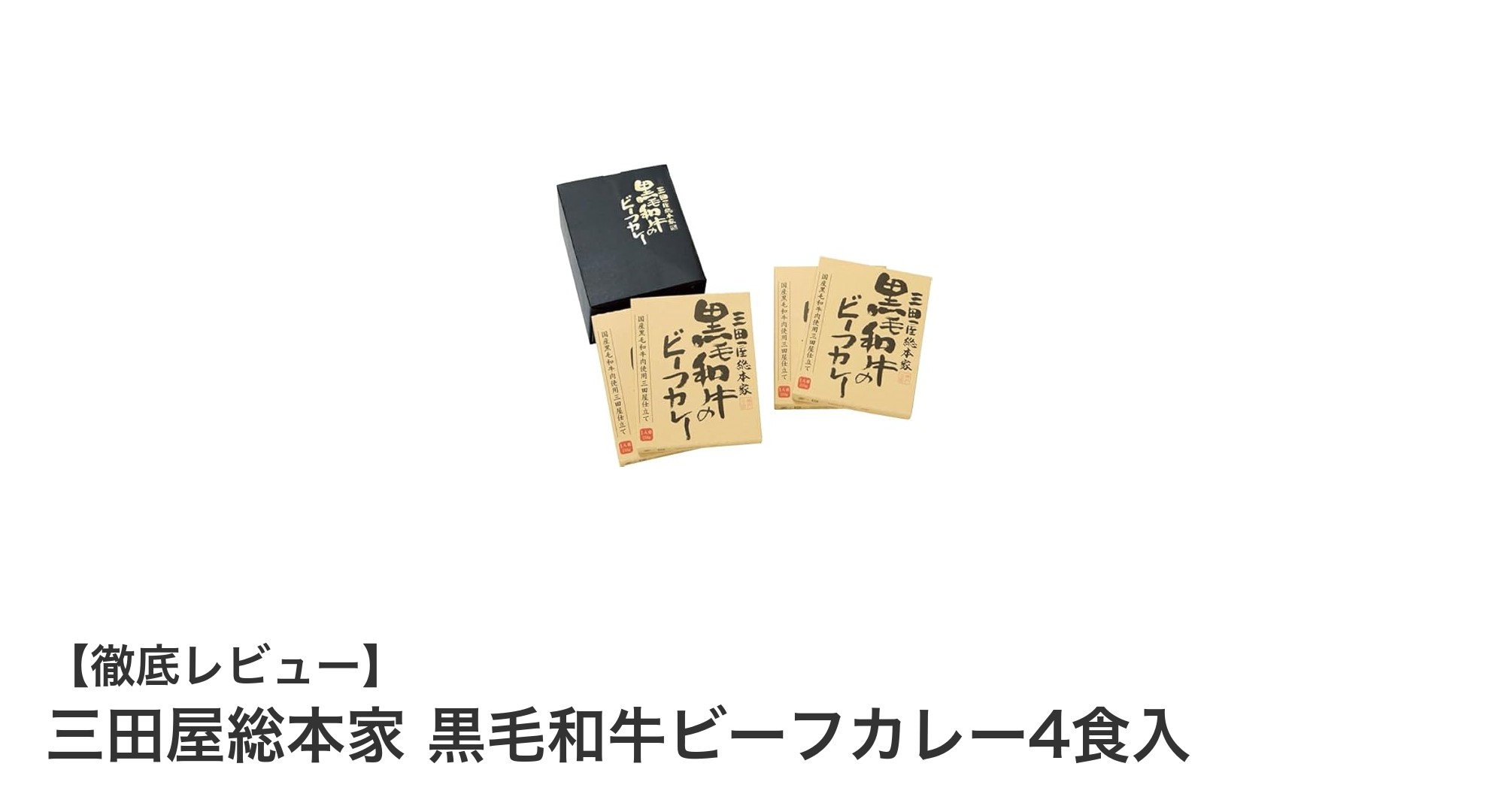贈答にも最適！三田屋総本家の黒毛和牛ビーフカレー4食セットの魅力とは？