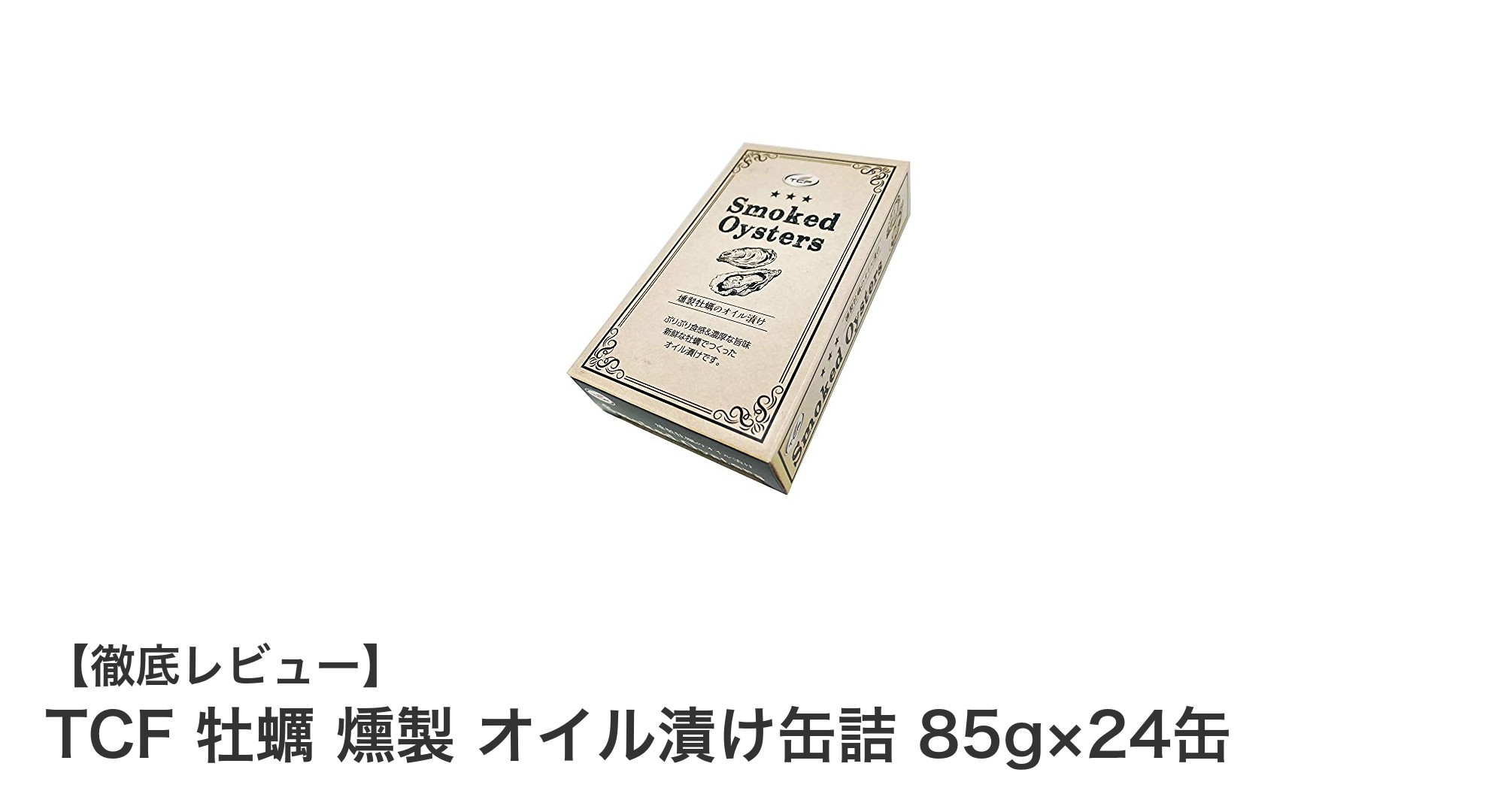 TCFの牡蠣燻製オイル漬け缶詰24缶セットで味わう贅沢な海の恵み