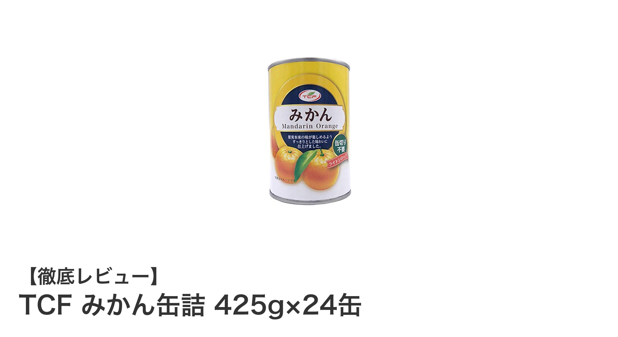 保存に便利で甘みスッキリ！TCFのみかん缶詰425g×24缶セットの魅力とは？