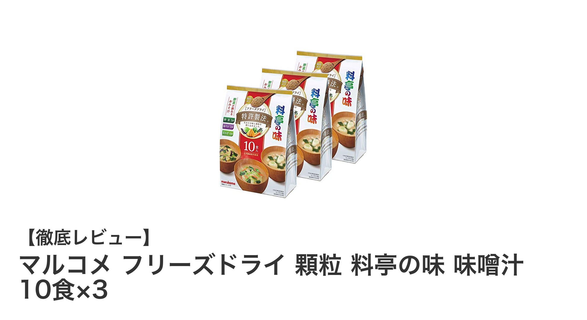 手軽に本格派の味わい！マルコメ フリーズドライ 顆粒 料亭の味 味噌汁セットの魅力とは？