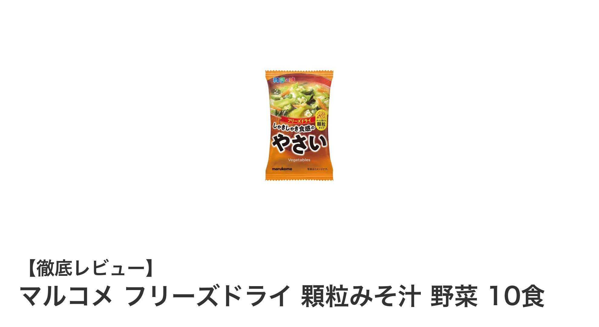 簡単＆本格派！マルコメ フリーズドライ顆粒みそ汁 野菜10食セットの魅力とは？