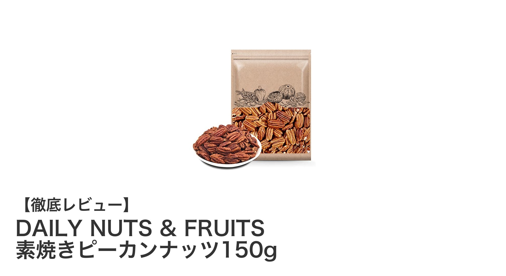 自然な美味しさを楽しむ！DAILY NUTS & FRUITS 素焼きピーカンナッツ150gの魅力