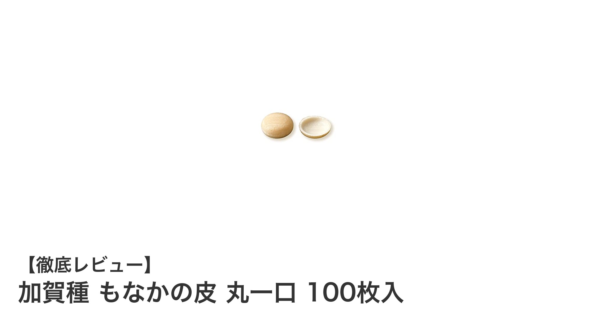 業務用に最適！加賀種の国産もち米100％使用もなかの皮100枚セットの魅力