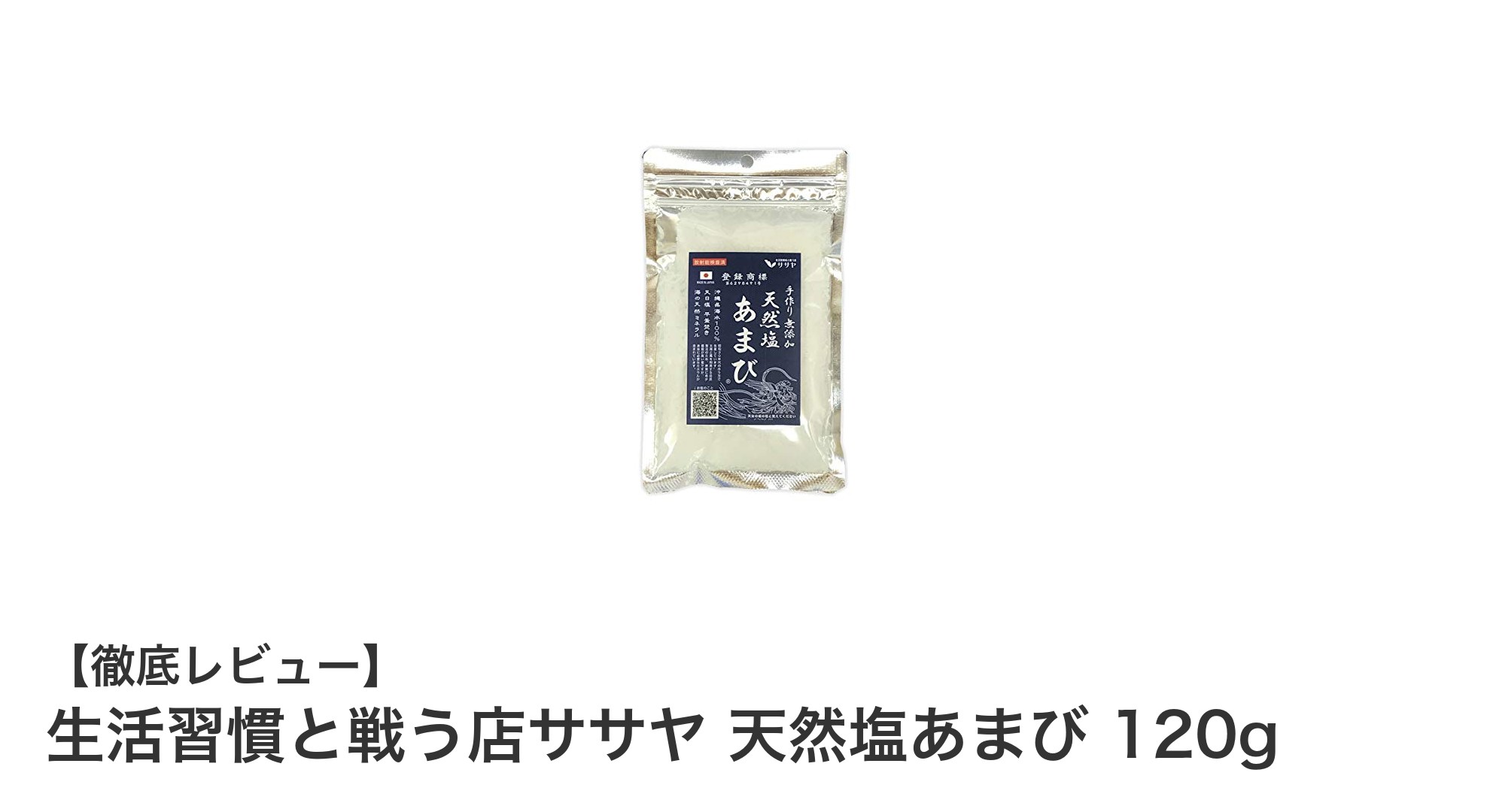自然の恵みを凝縮！生活習慣と戦う店ササヤの天然塩あまびで健康生活をサポート