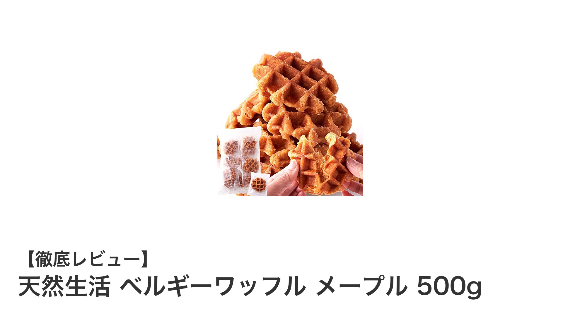 天然生活のベルギーワッフル メープルで贅沢なひとときを!カナダ産メープルシュガー使用の絶品焼菓子