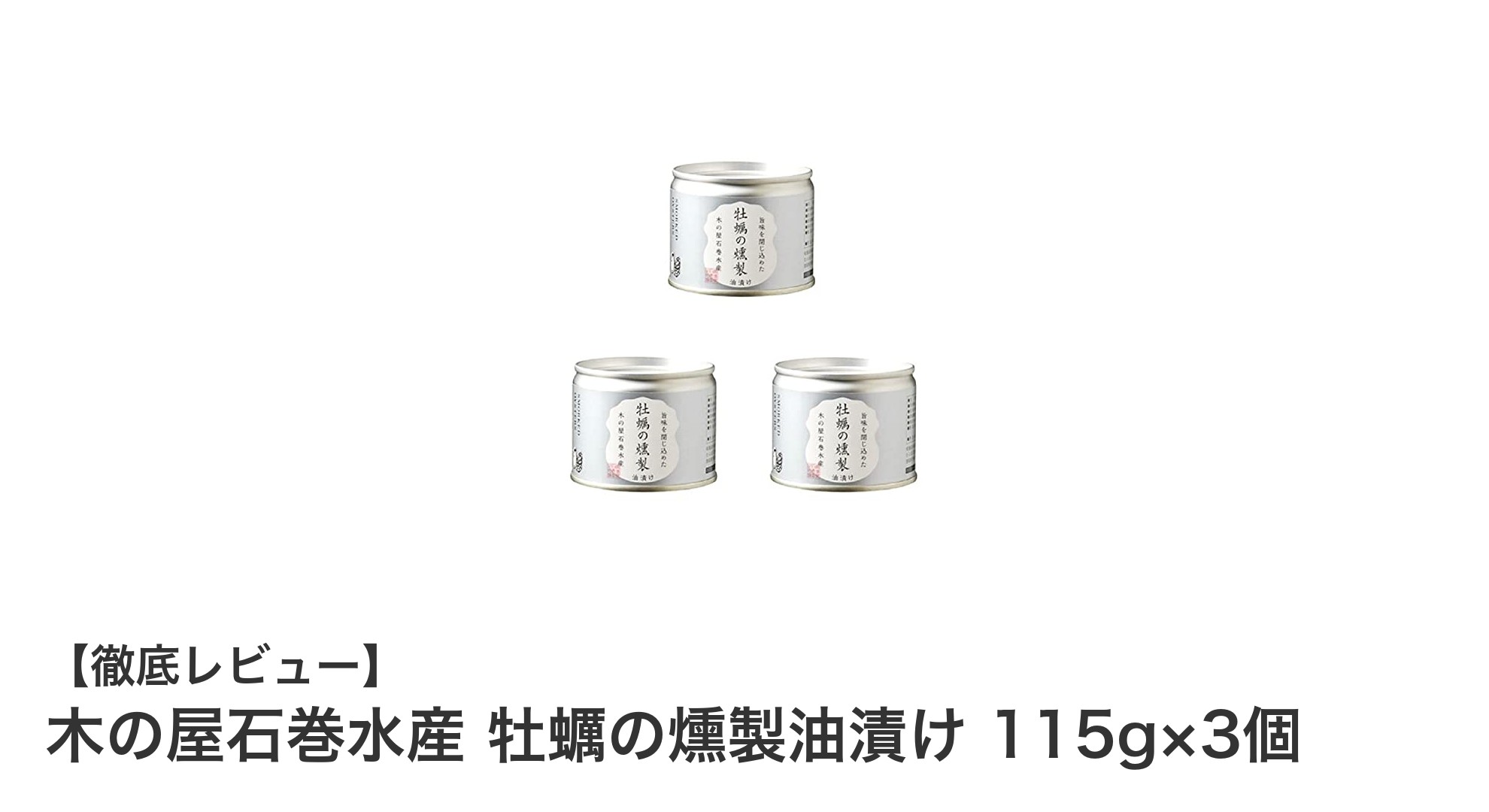 宮城県産の旨味凝縮！木の屋石巻水産の牡蠣の燻製油漬け3個セットレビュー