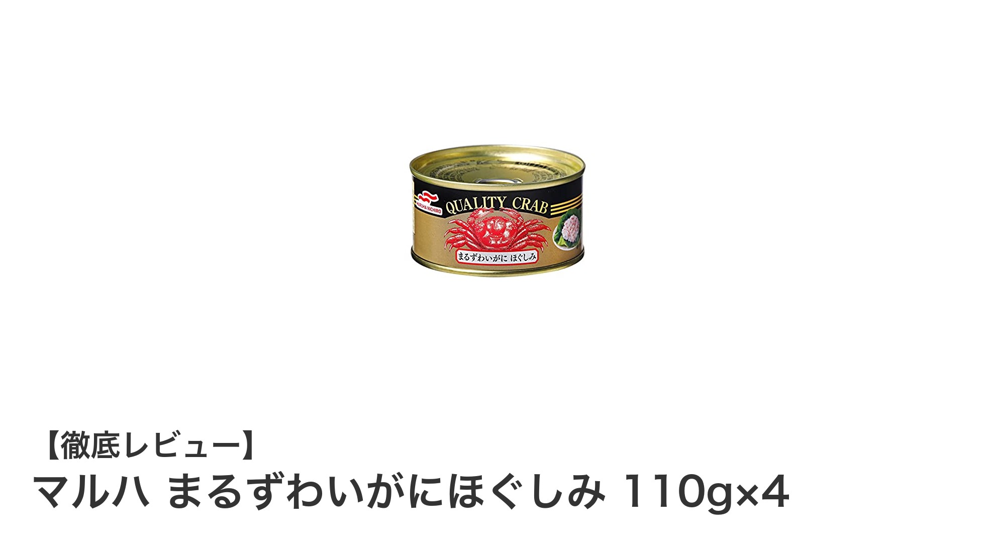 手軽に味わう本格派！マルハのまるずわいがにほぐしみ缶詰4個セットレビュー