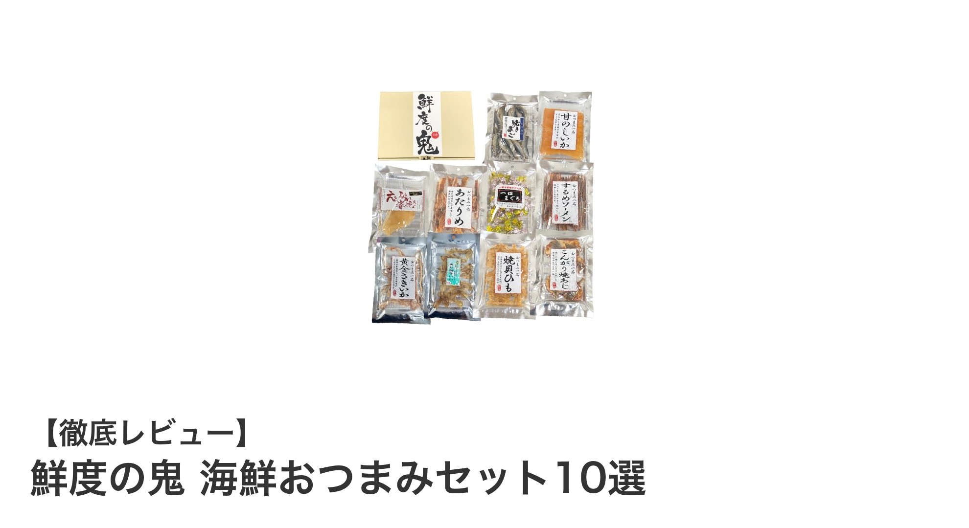 鮮度の鬼が贈る!海鮮おつまみセット10選で晩酌を格上げしよう