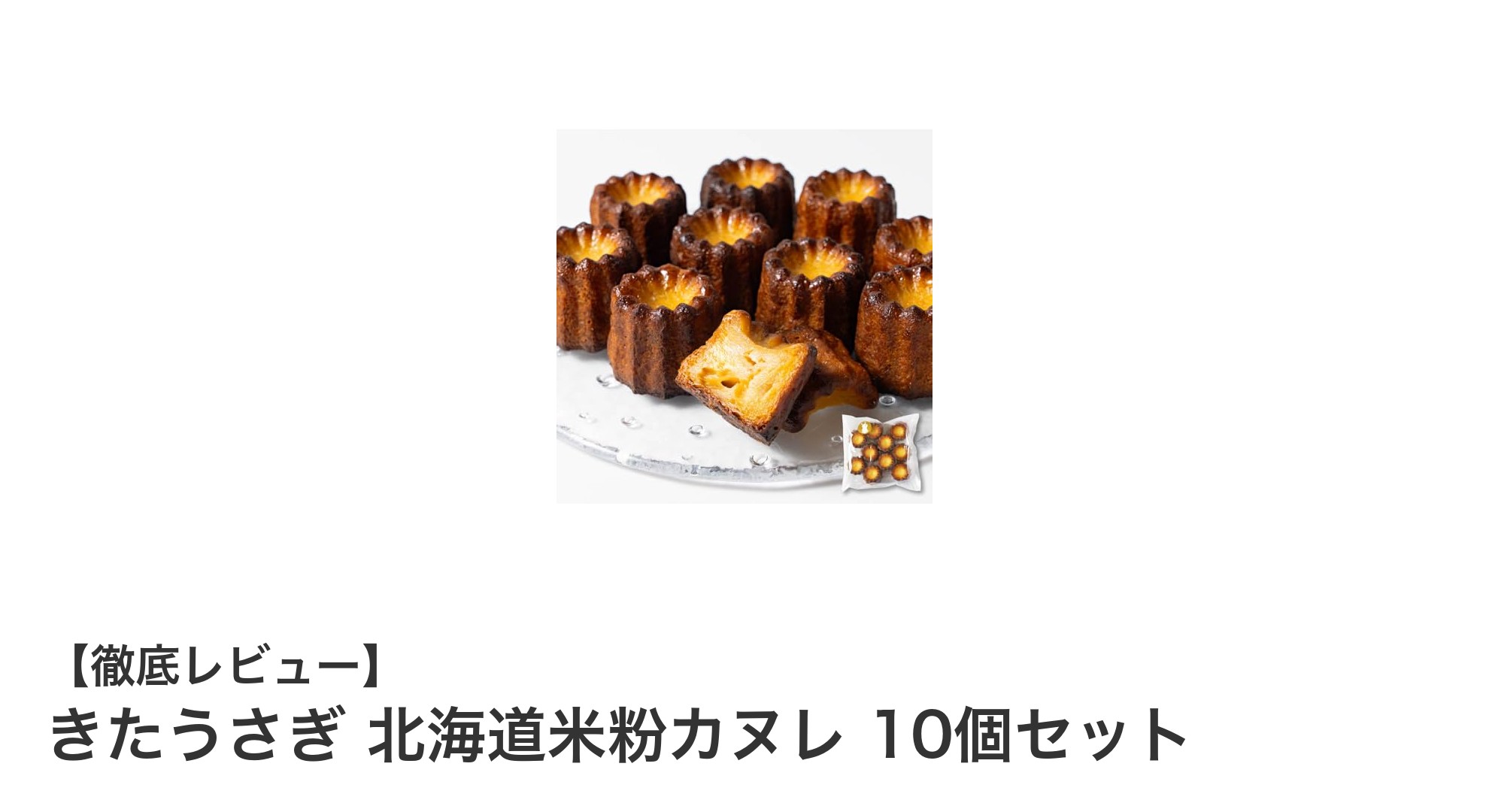 グルテンフリーの贅沢スイーツ!きたうさぎ北海道米粉カヌレ10個セットの魅力とは?