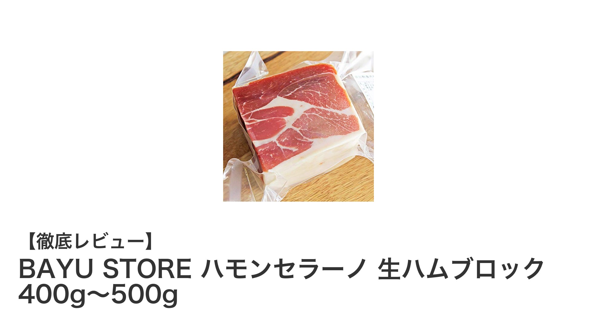 スペイン直送！BAYU STOREの本格ハモンセラーノ生ハムブロック400g～500gの魅力